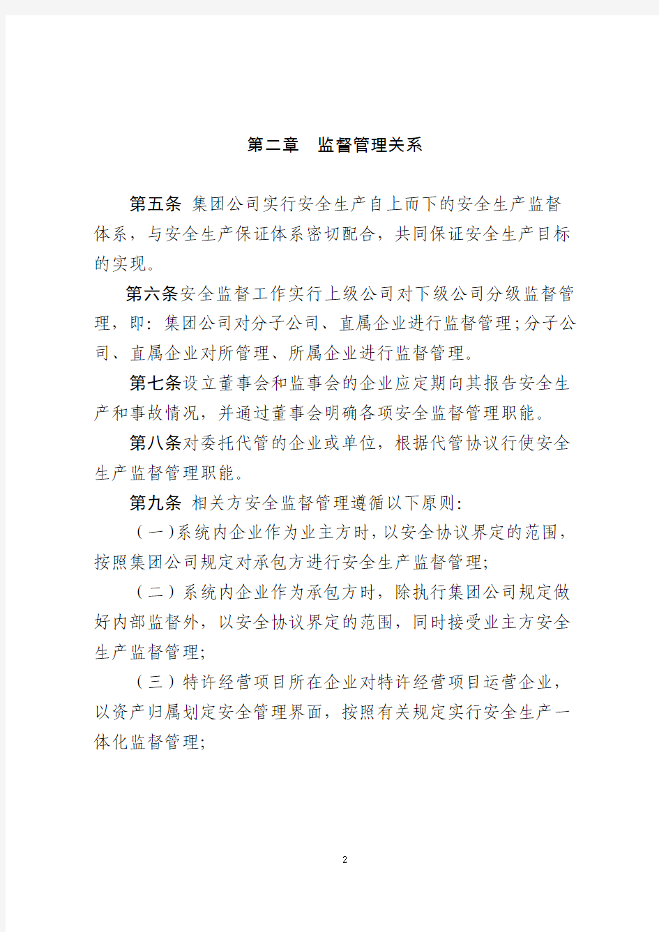中国大唐集团公司安全生产监督工作规定