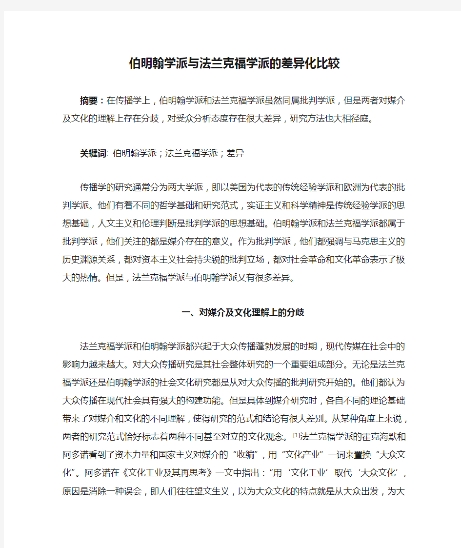 伯明翰学派与法兰克福学派的差异化比较