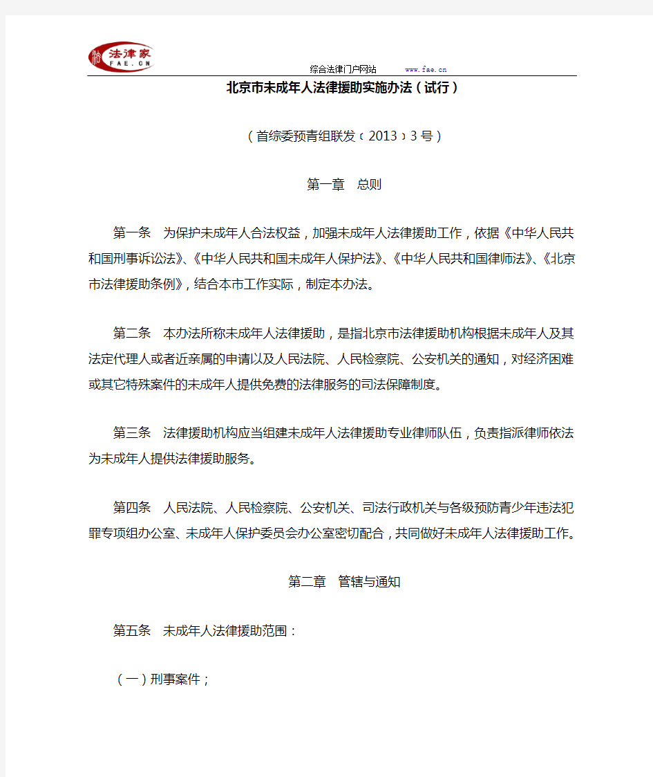 北京市未成年人法律援助实施办法(试行)-地方司法规范