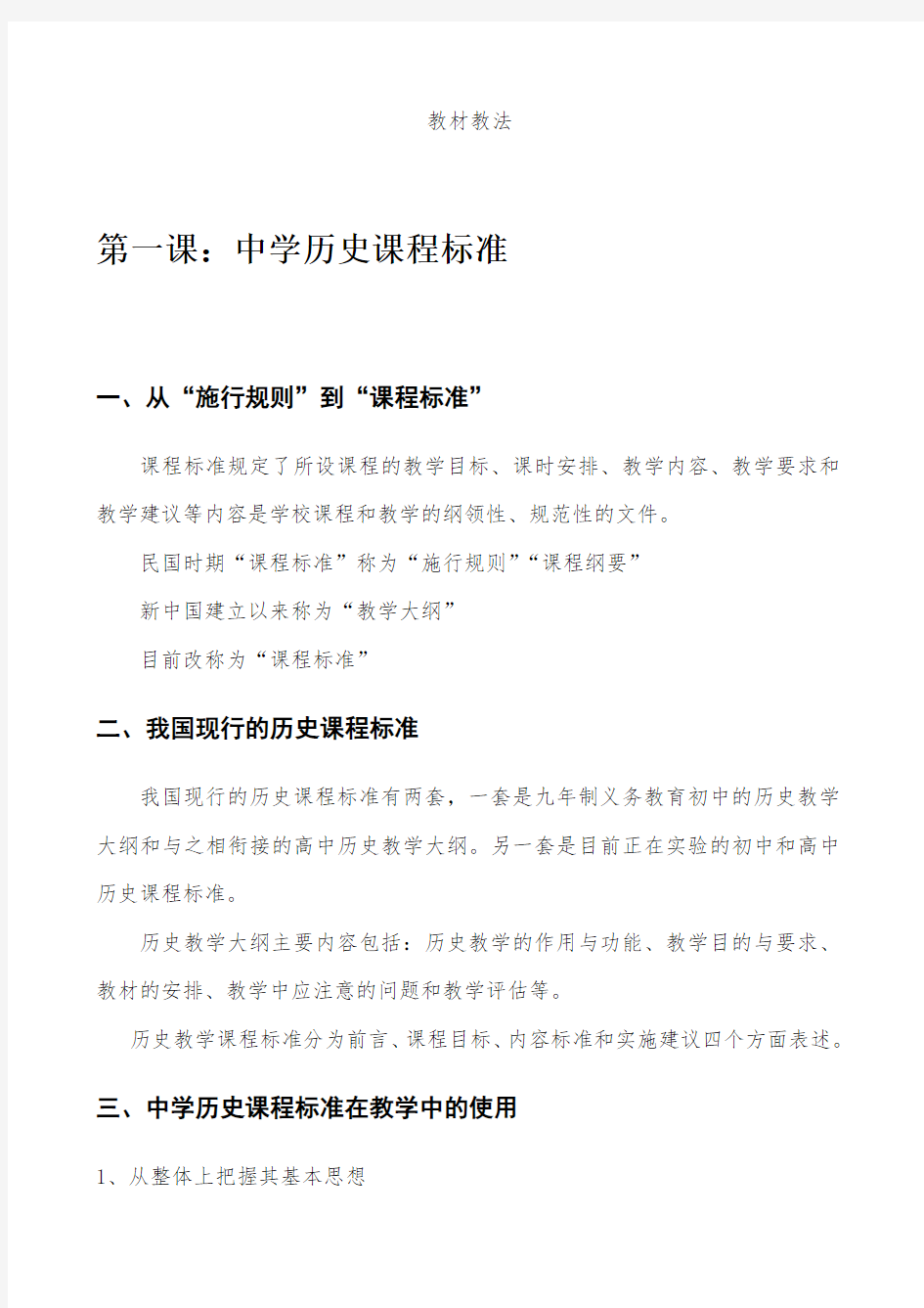 初中历史教材教法