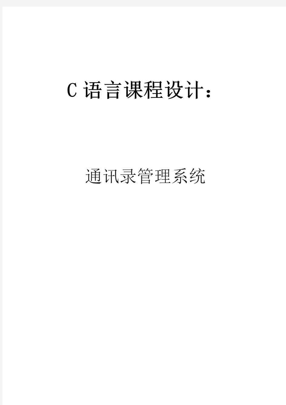 c语言通讯录管理系统