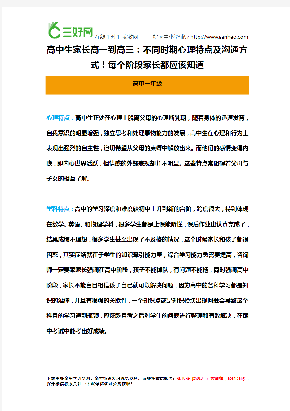 高中生家长高一到高三：不同时期心理特点及沟通方式!每个阶段家长都应该知道.