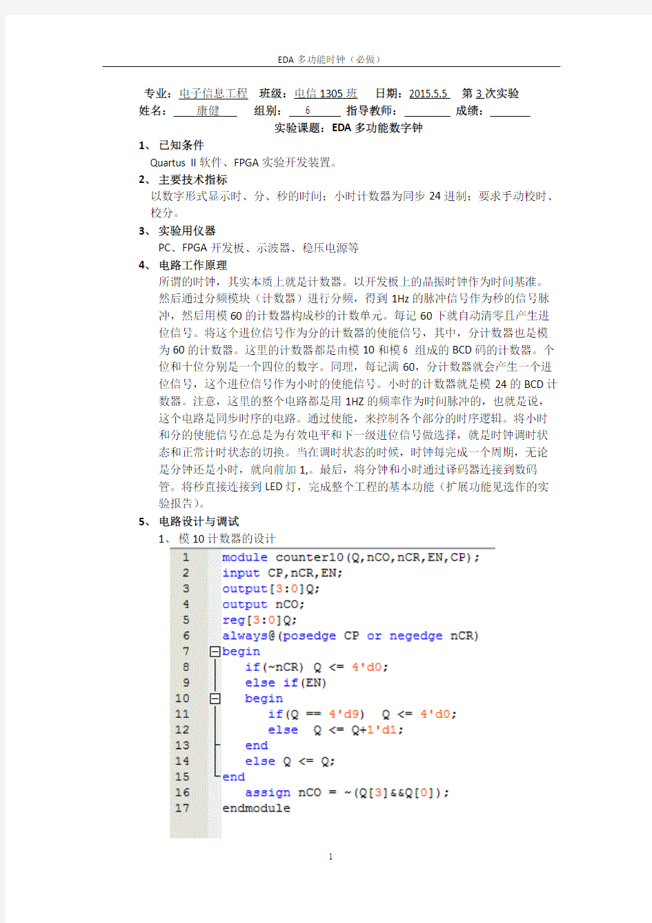 Verilog数字钟数电实验报告