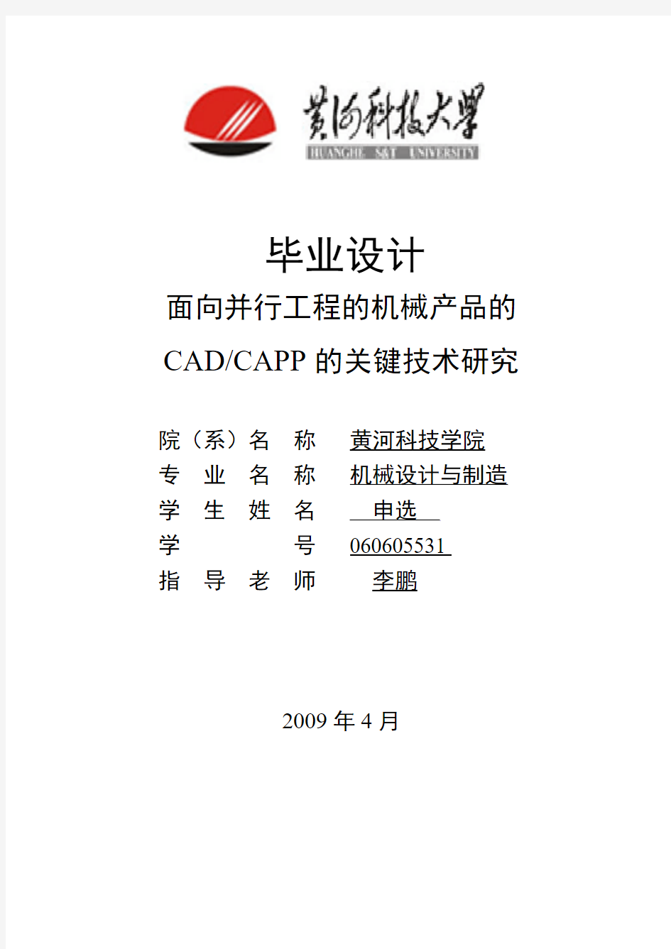 面向并行工程的机械产品CADCAPP技术研究