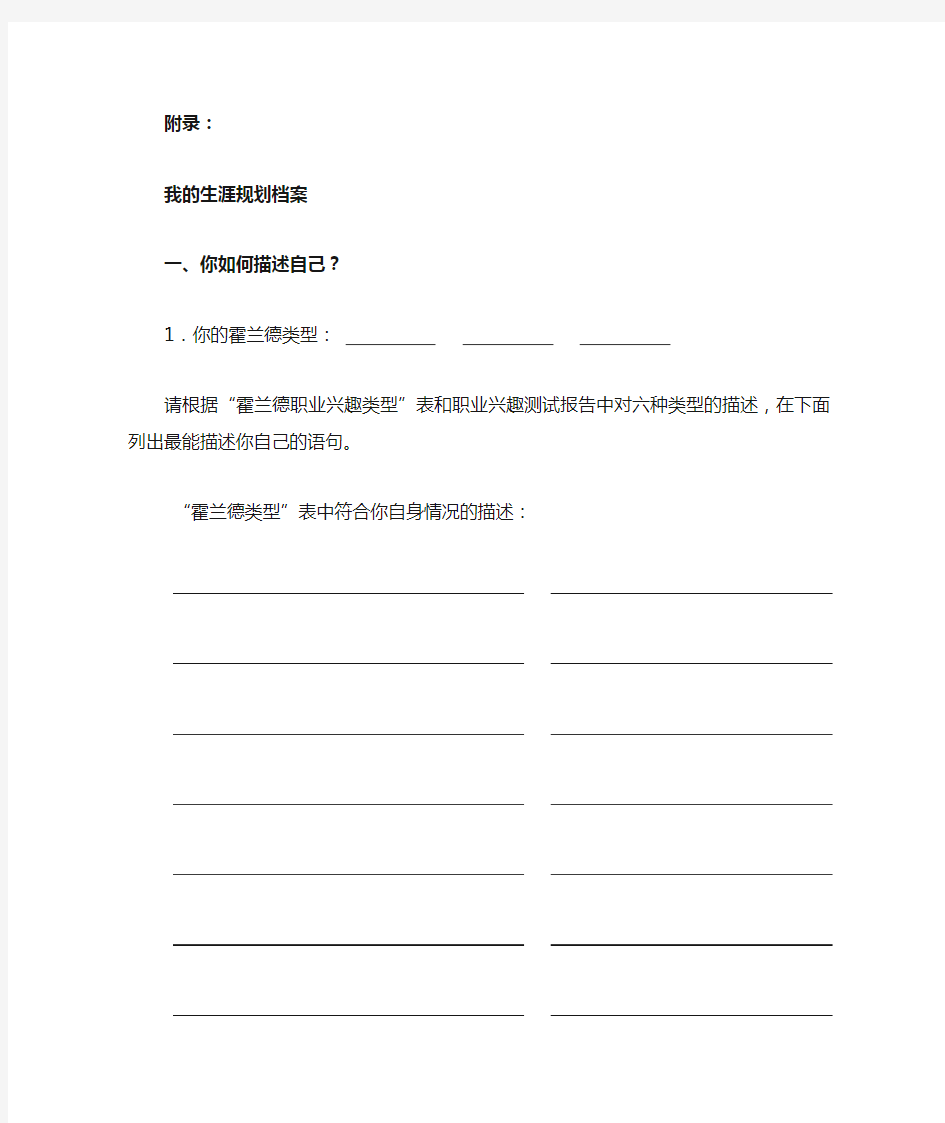 霍兰德职业兴趣类型我的生涯规划档案