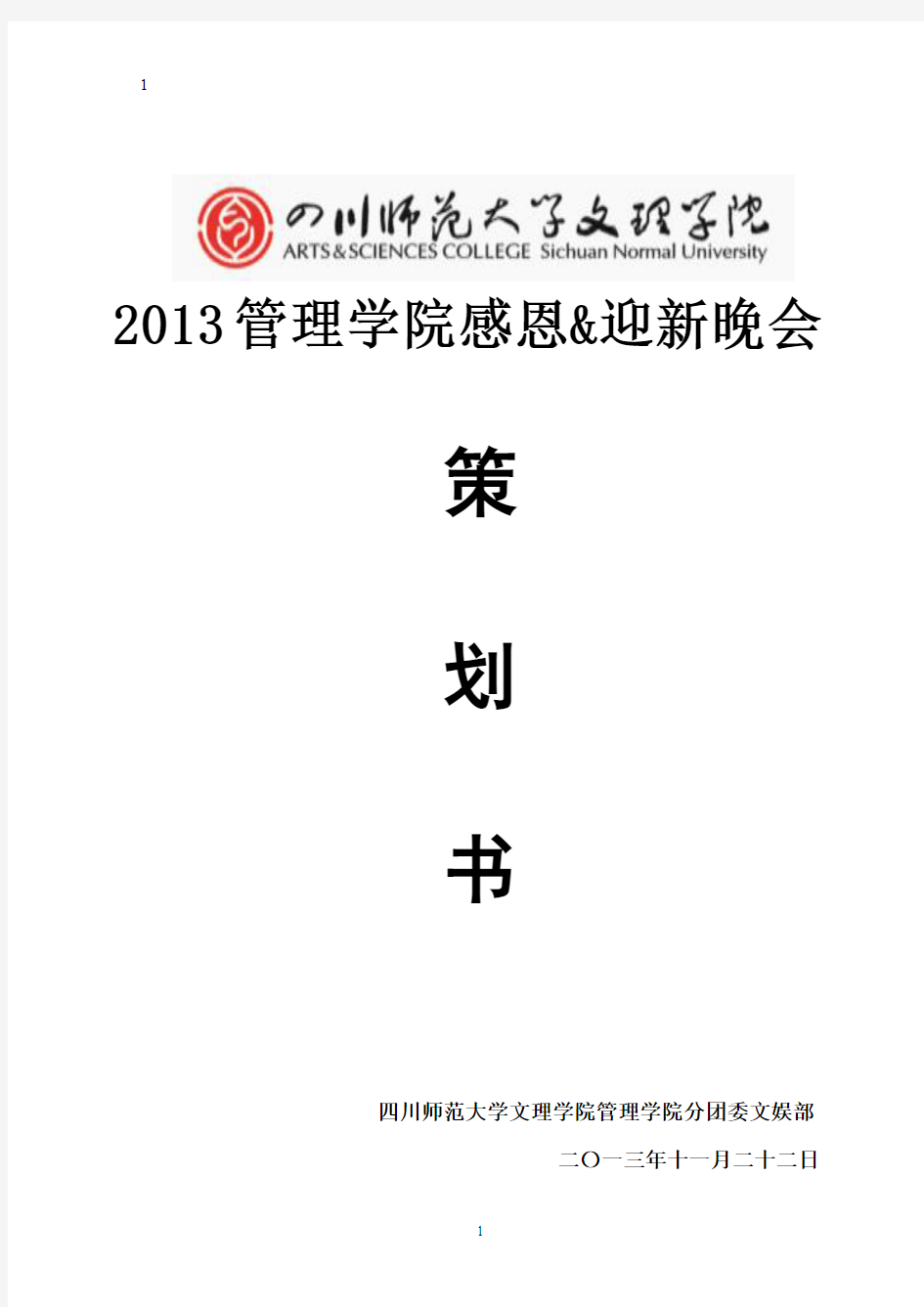 2013届管理学院迎新晚会策划书