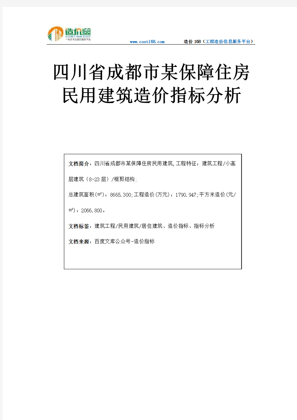 四川省成都市某保障住房民用建筑造价指标分析