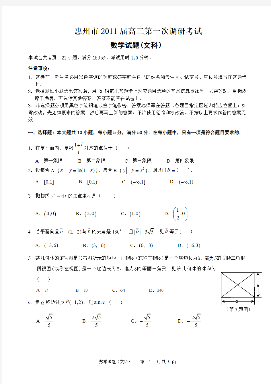 广东省惠州市2011届高三第一次调研考试(文科数学)(参考答案及评分标准)