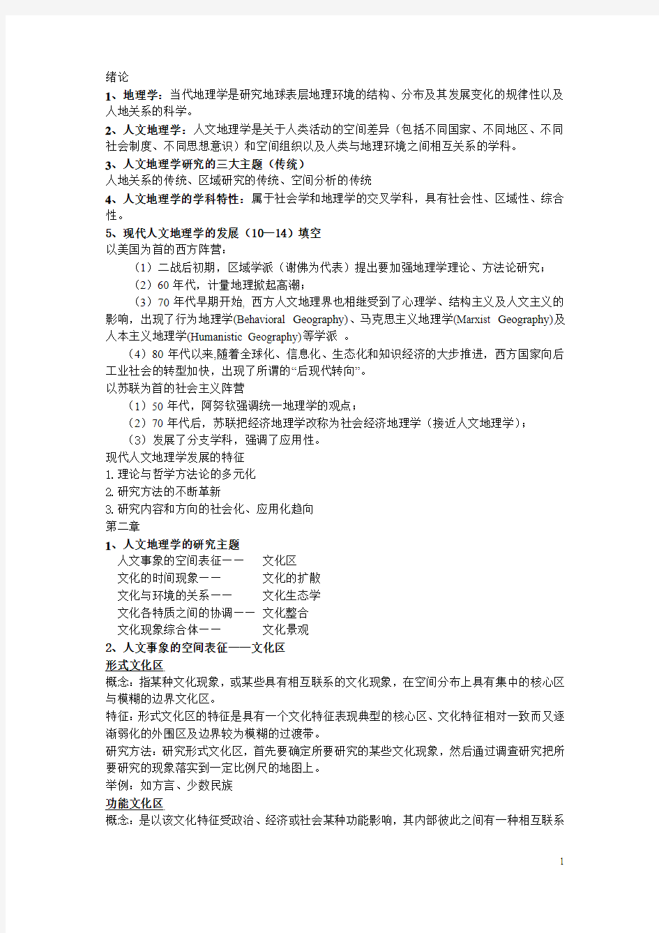 浙江师范大学地理科学专业人文地理学期末复习资料