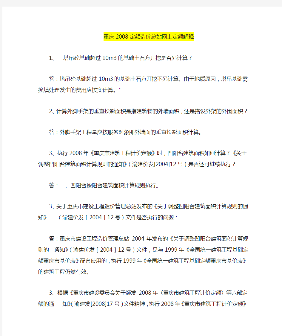 重庆造价总站网上解释及造价信息问题解答