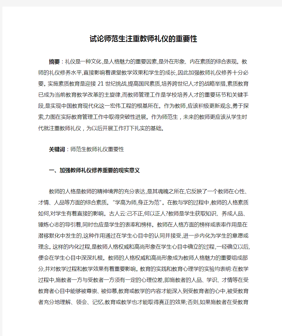 试论师范生注重教师礼仪的重要性