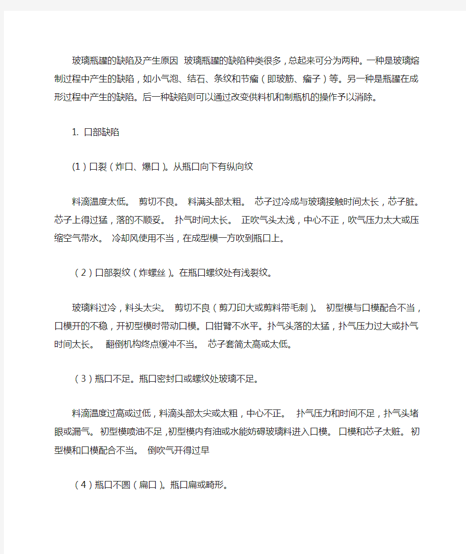 玻璃瓶罐的缺陷及产生原因