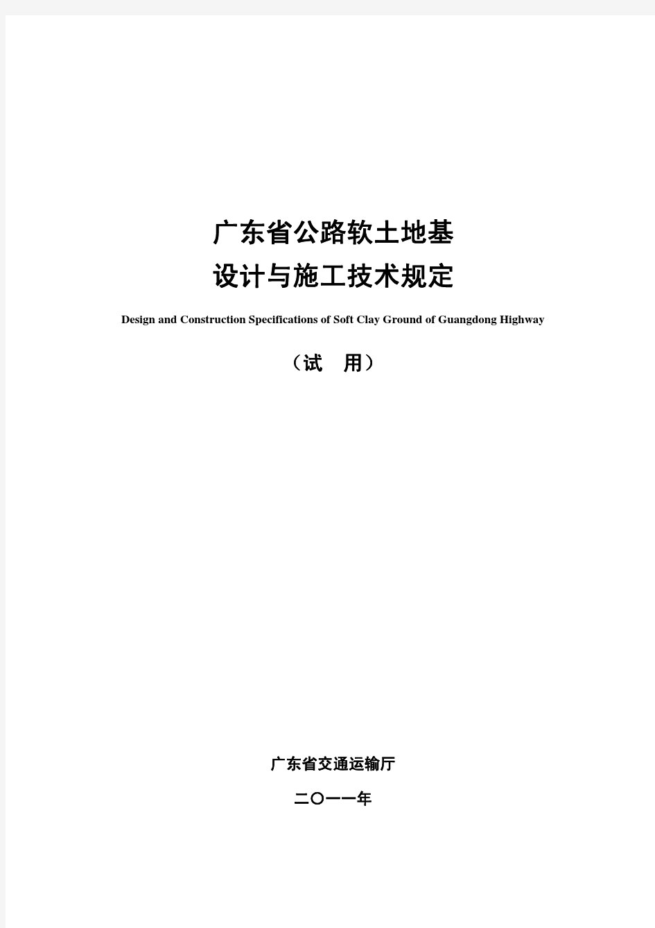 广东省公路软土地基设计与施工技术规定(试用)