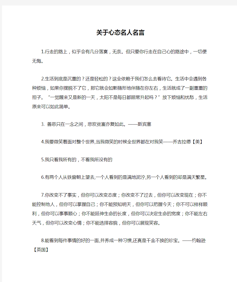 关于心态名人名言