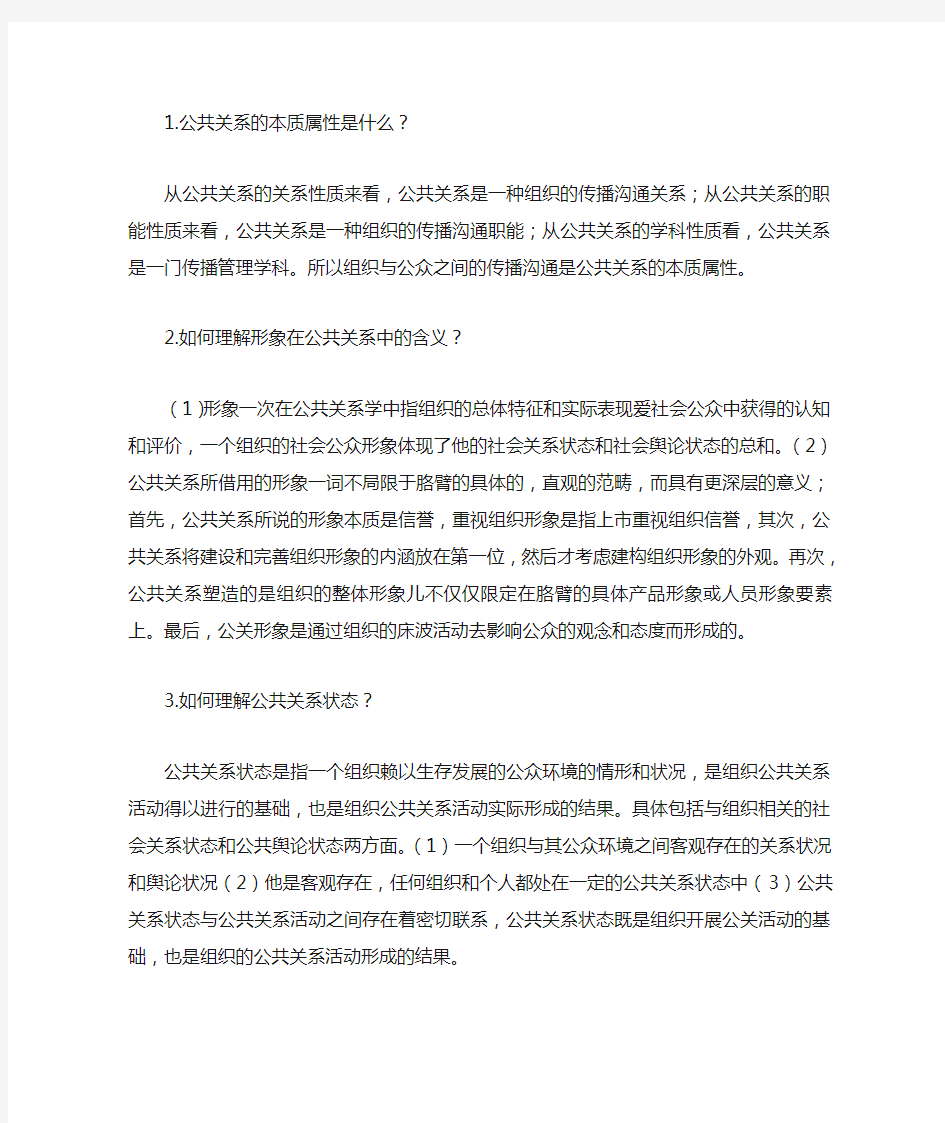 公共关系学简答题