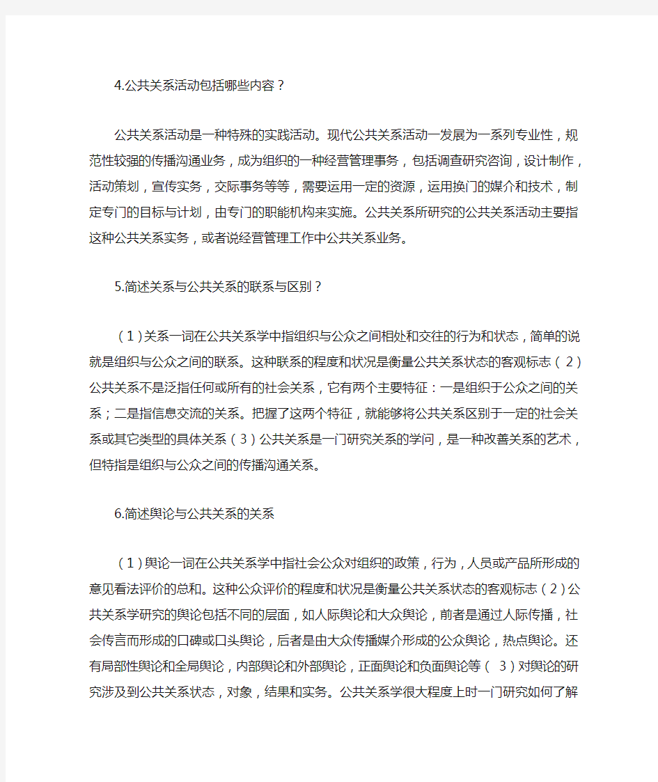 公共关系学简答题