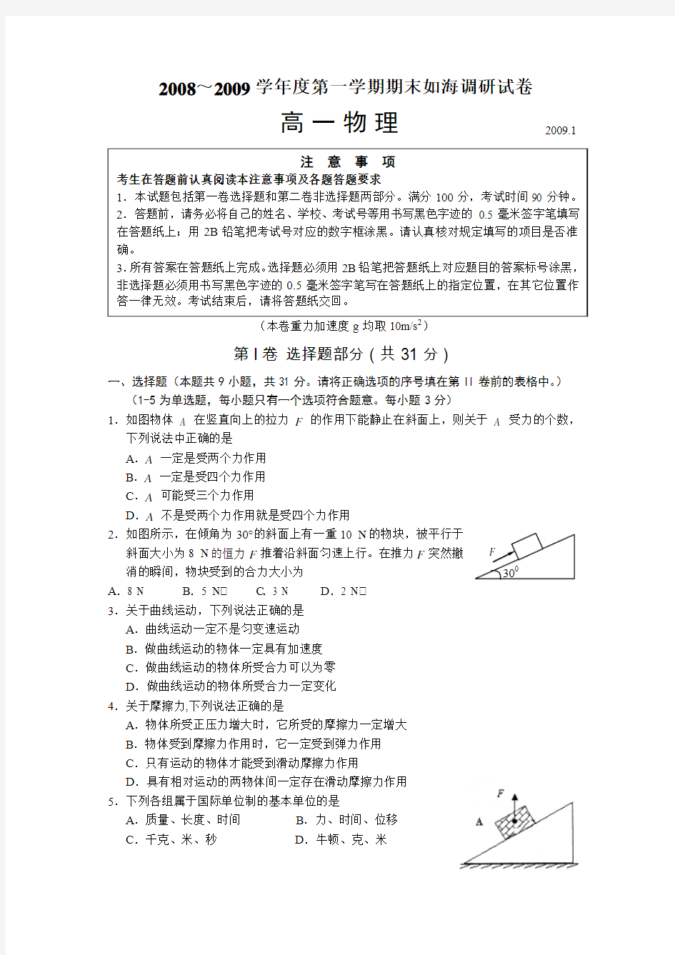 2008—2009学年度第一学期如皋、海安期末调研试卷高一物理