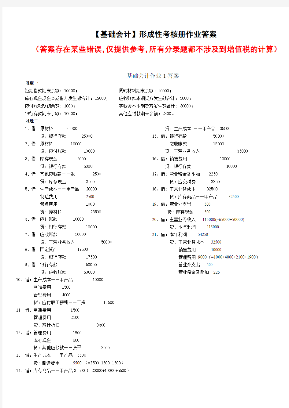 电大基础会计形成性考核册答案