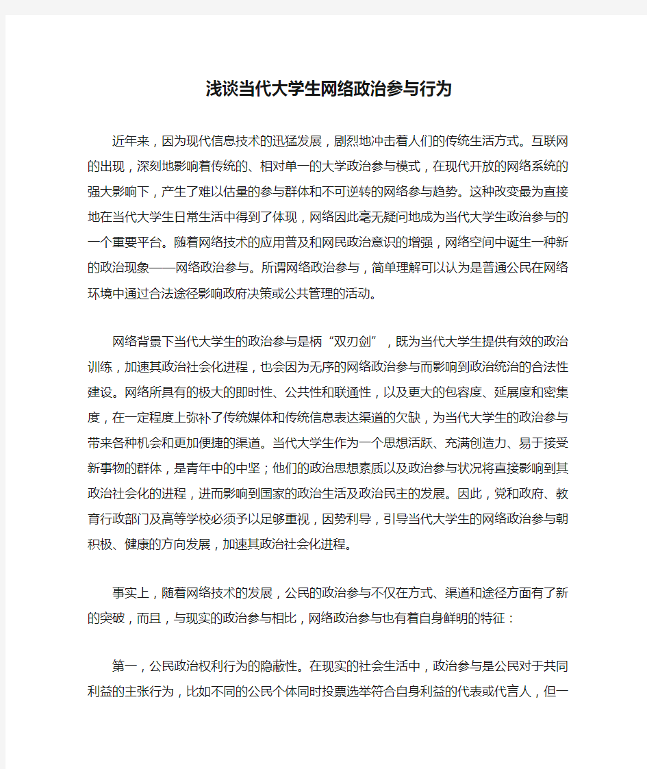 浅谈当代大学生网络政治参与行为