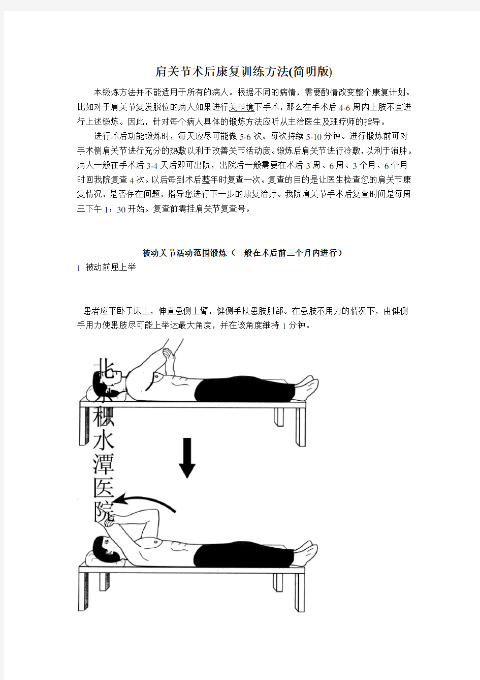 肩关节术后康复训练方法(简明版)