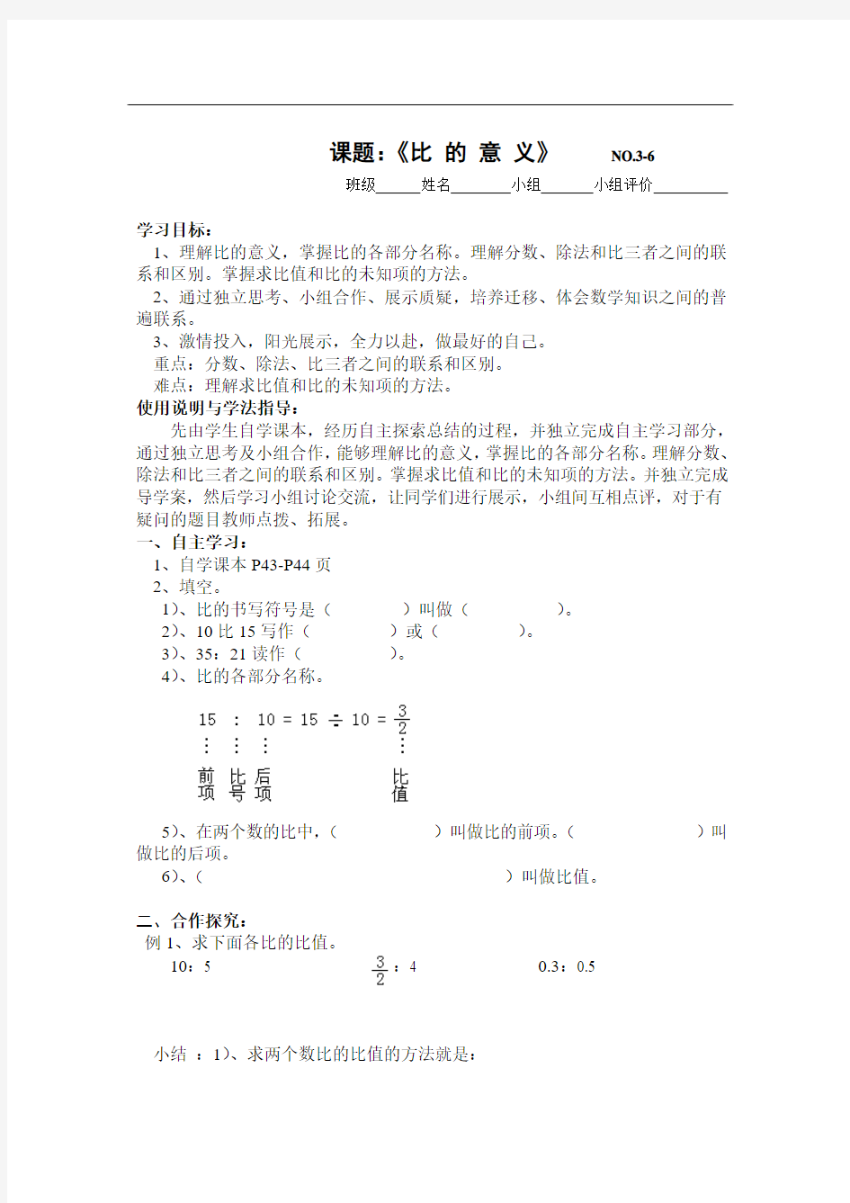 新课标人教版六年级上册比的意义导学案