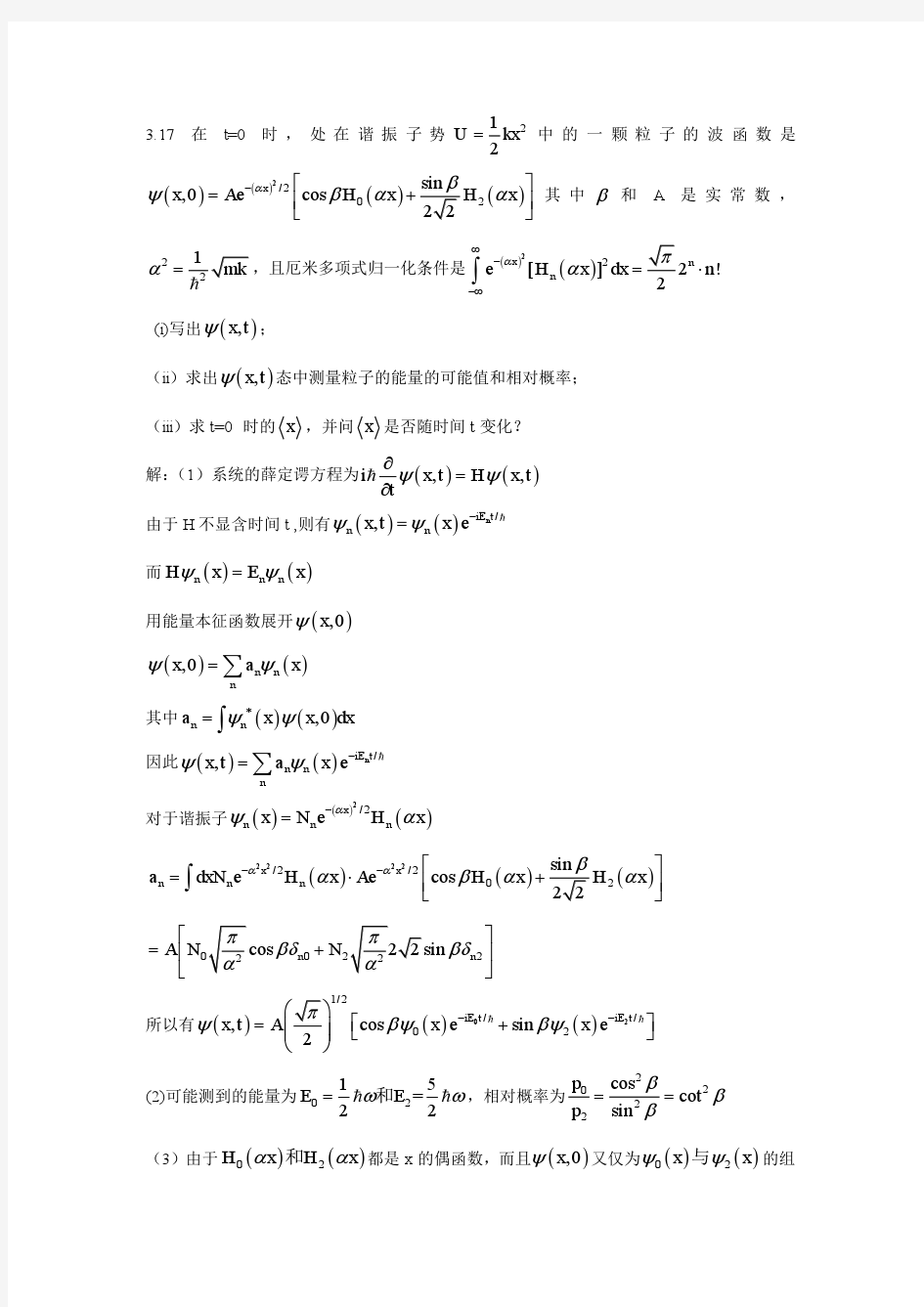 量子力学答案(第二版)苏汝铿第三章课后答案3.17-3#11