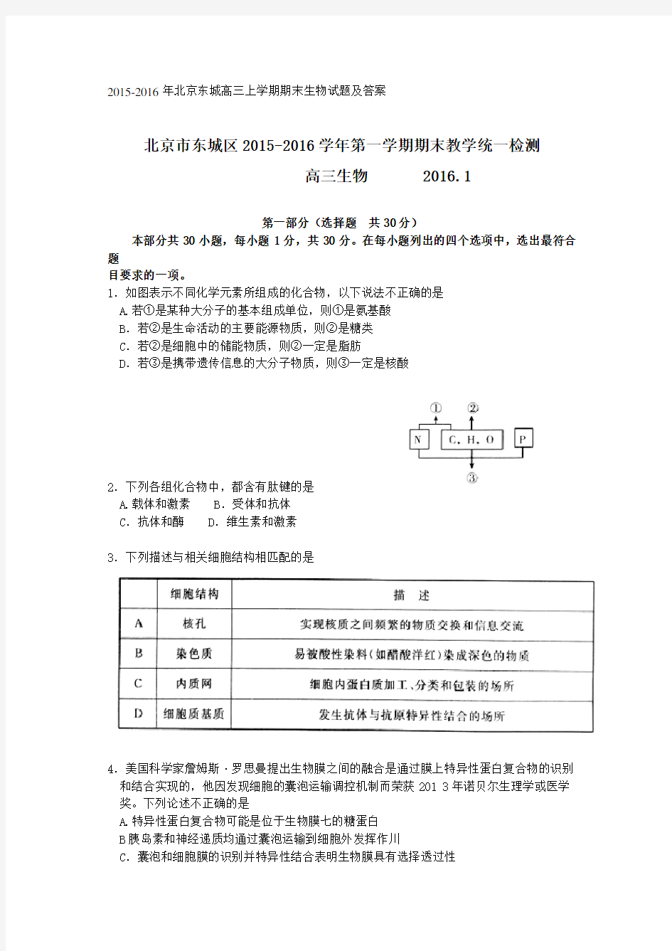 2015-2016年北京东城高三上学期期末生物试题及答案