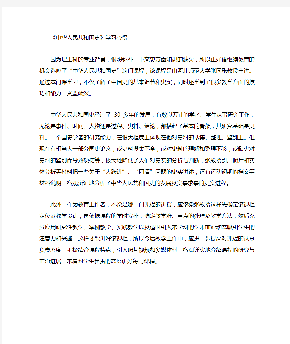 中华人民共和国史学习心得