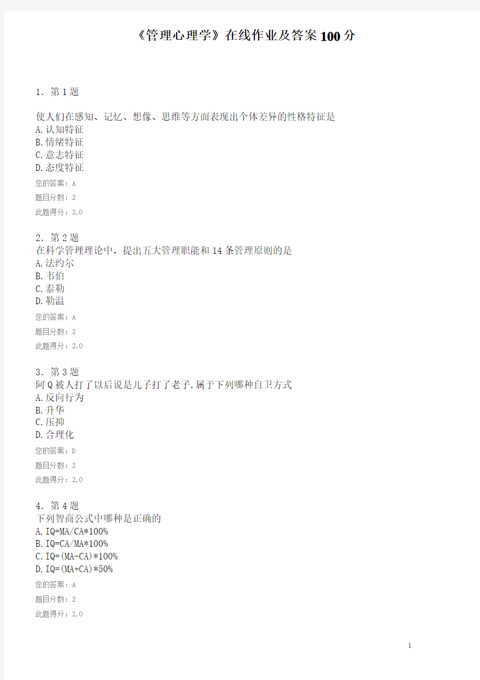 《管理心理学》在线作业及答案 100分