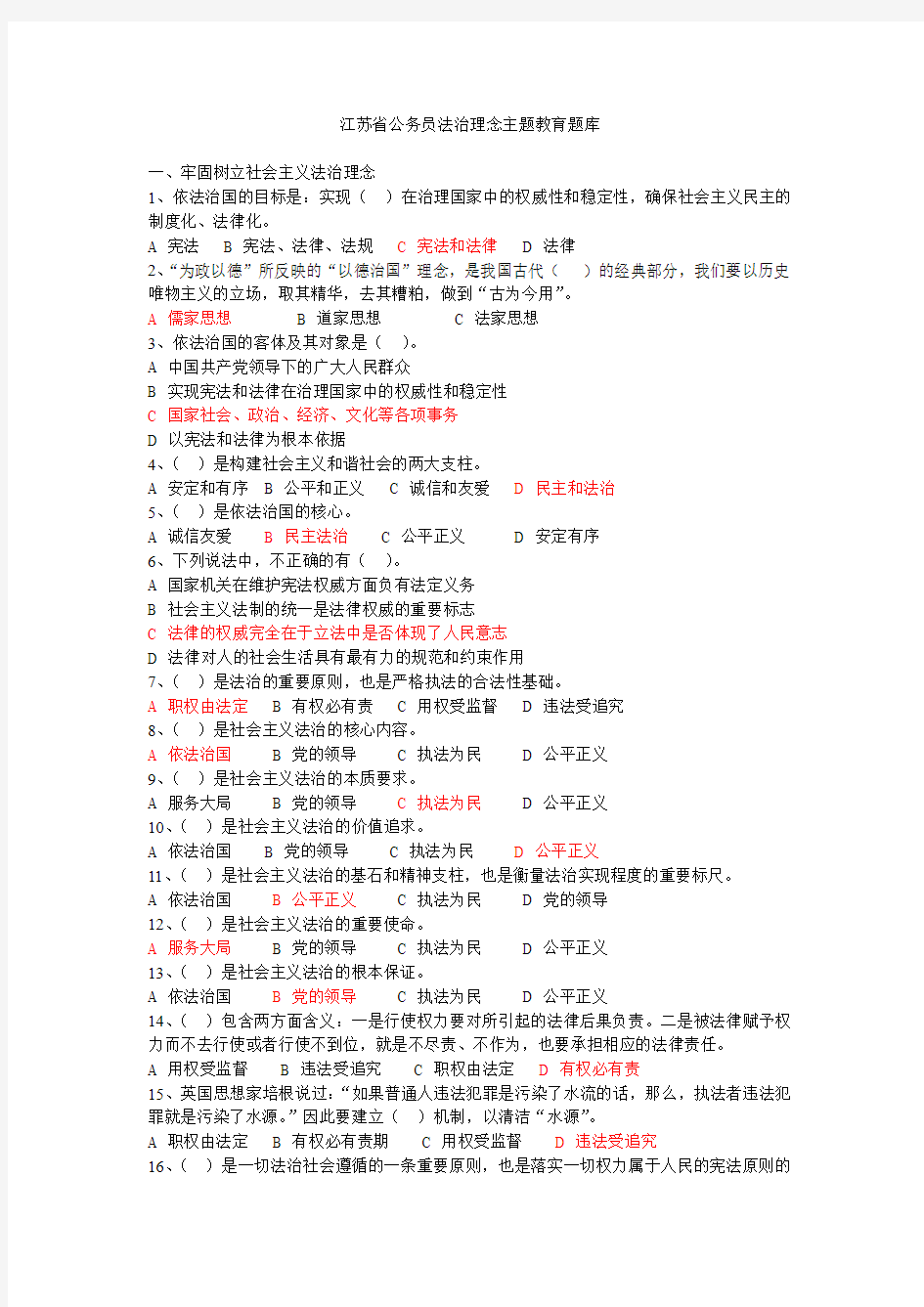 江苏省公务员法治理念主题教育题库