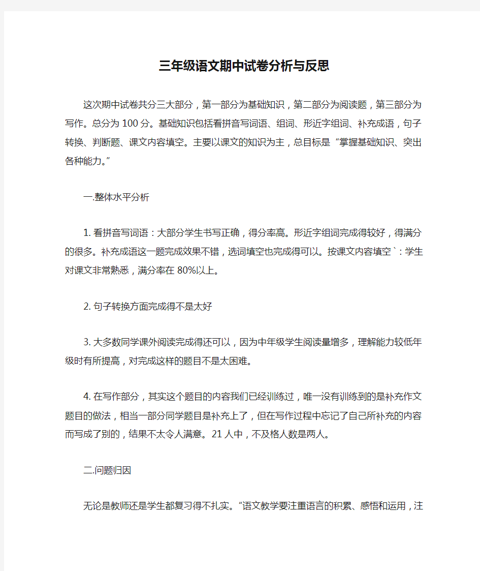 三年级语文期中试卷分析与反思