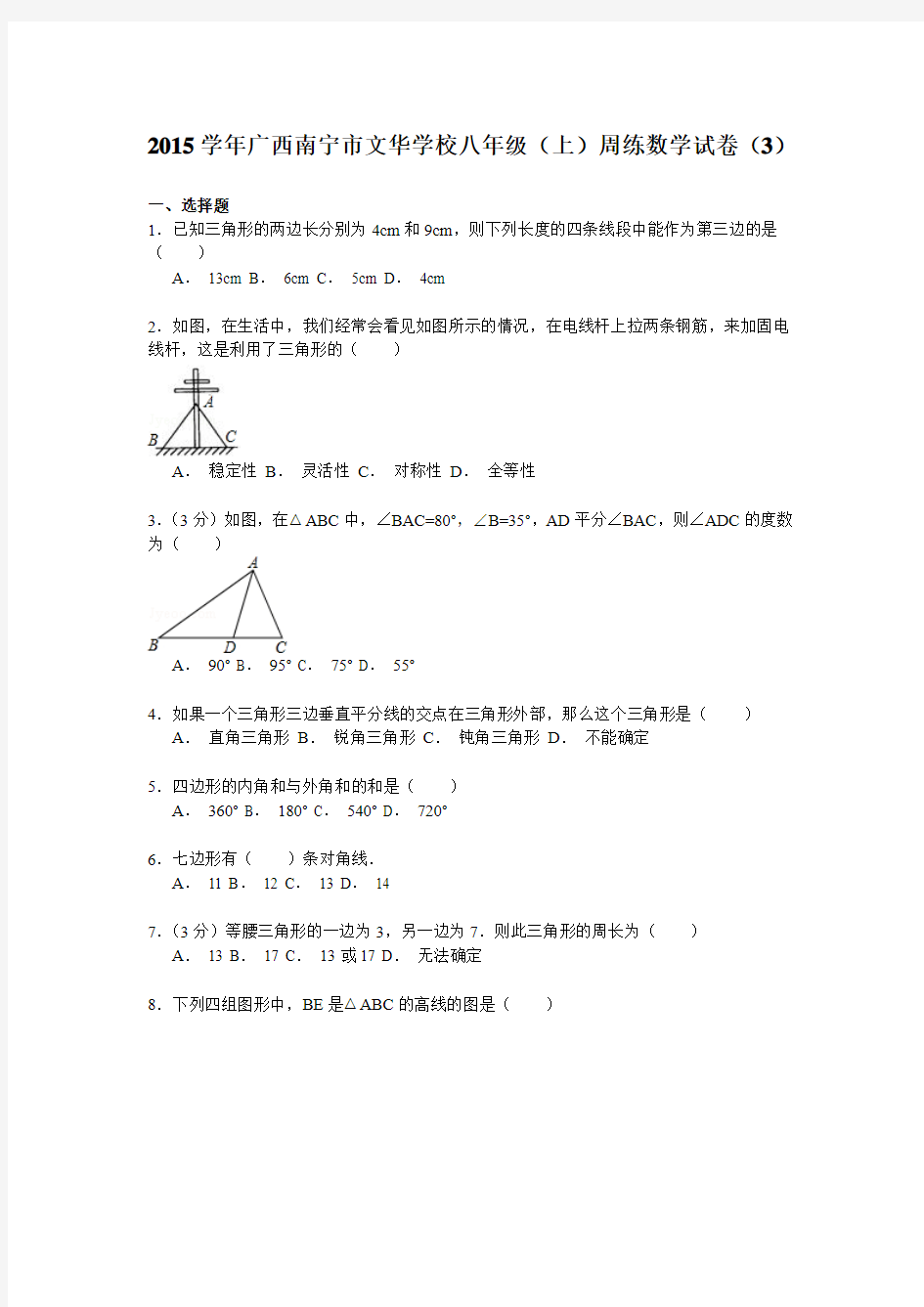 2015年南宁市文华学校八年级上周练数学试卷(3)及答案