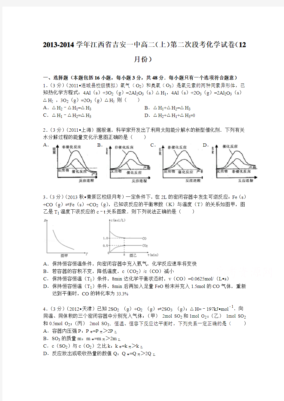 江西省吉安一中2013-2014学年高二(上)第二次段考化学试卷(12月份)