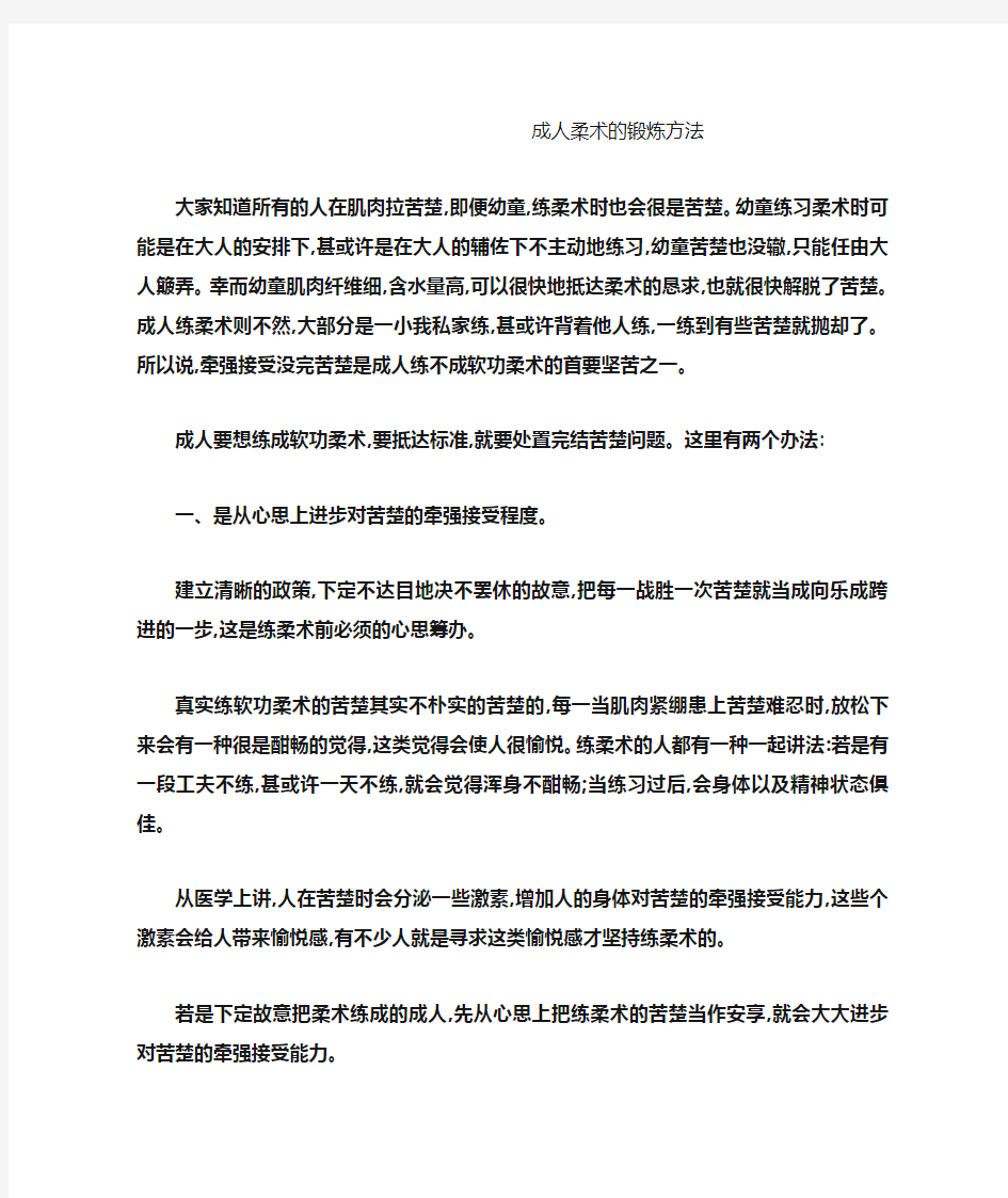 成人柔术的锻炼方法