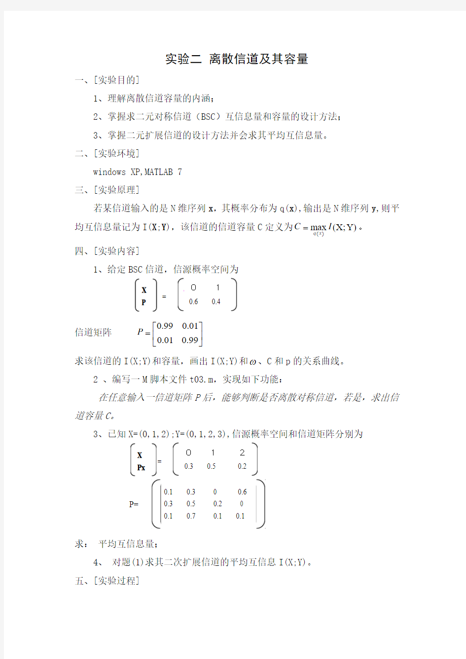 实验二   离散信道及其容量