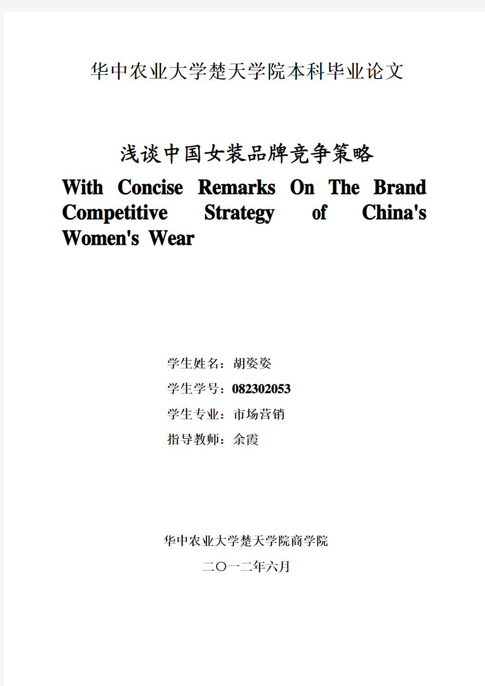 浅谈中国女装品牌竞争策略