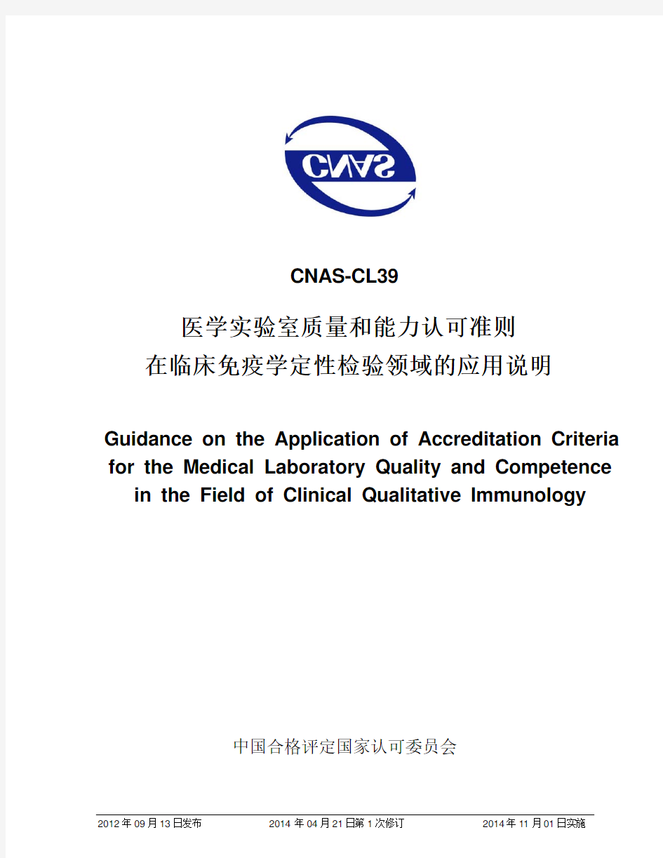 CNAS-CL39：2012《医学实验室质量和能力认可准则在临床免疫学定性检验领域的应用说明》