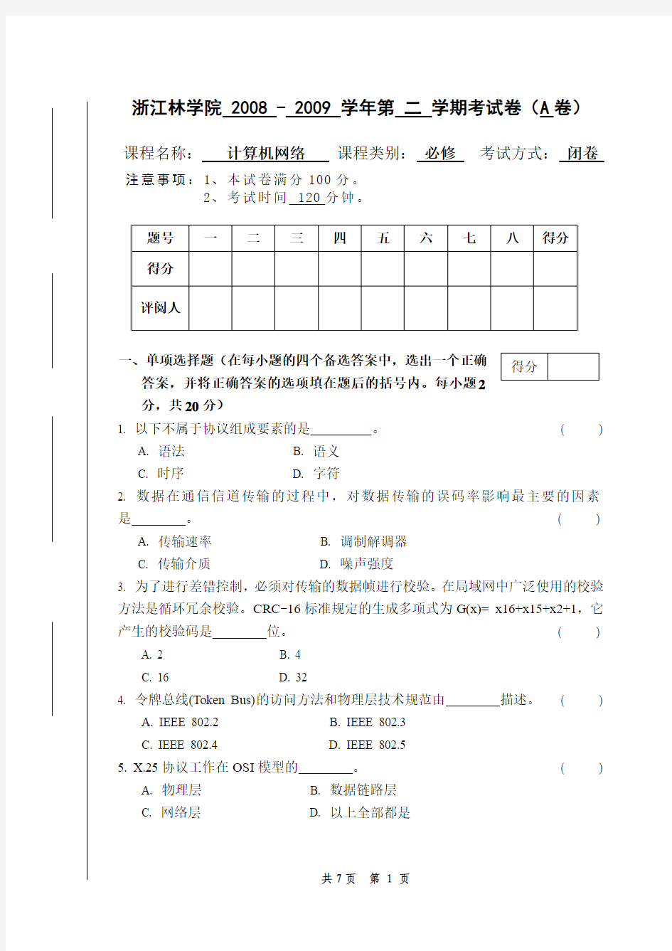 《计算机网络》期末考试试卷(A卷)