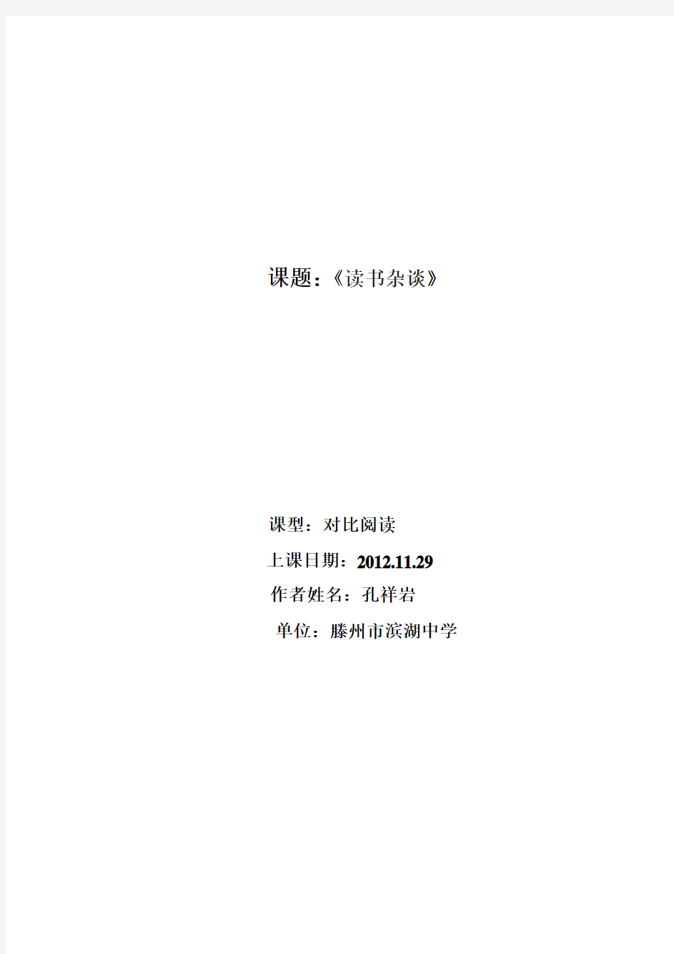 滨湖中学 孔祥岩  八年级上 语文 《读书杂谈》