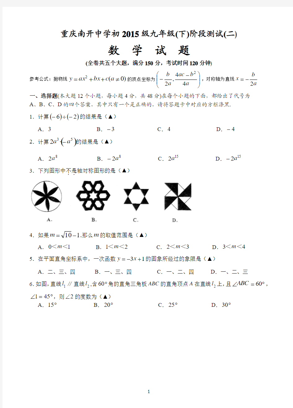 南开中学初2015级14-15学年下阶段测试(二)——数学