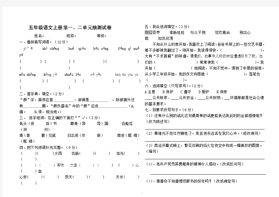 五年级语文上册第一二单元月考测试题