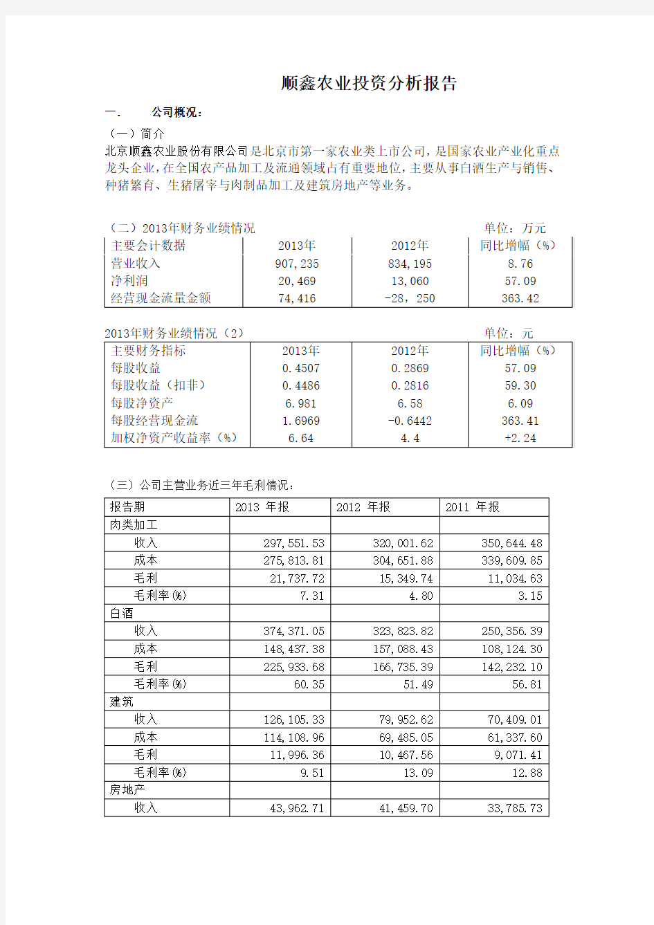 顺鑫农业投资分析报告