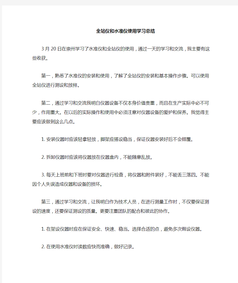 全站仪和水准仪学习使用总结