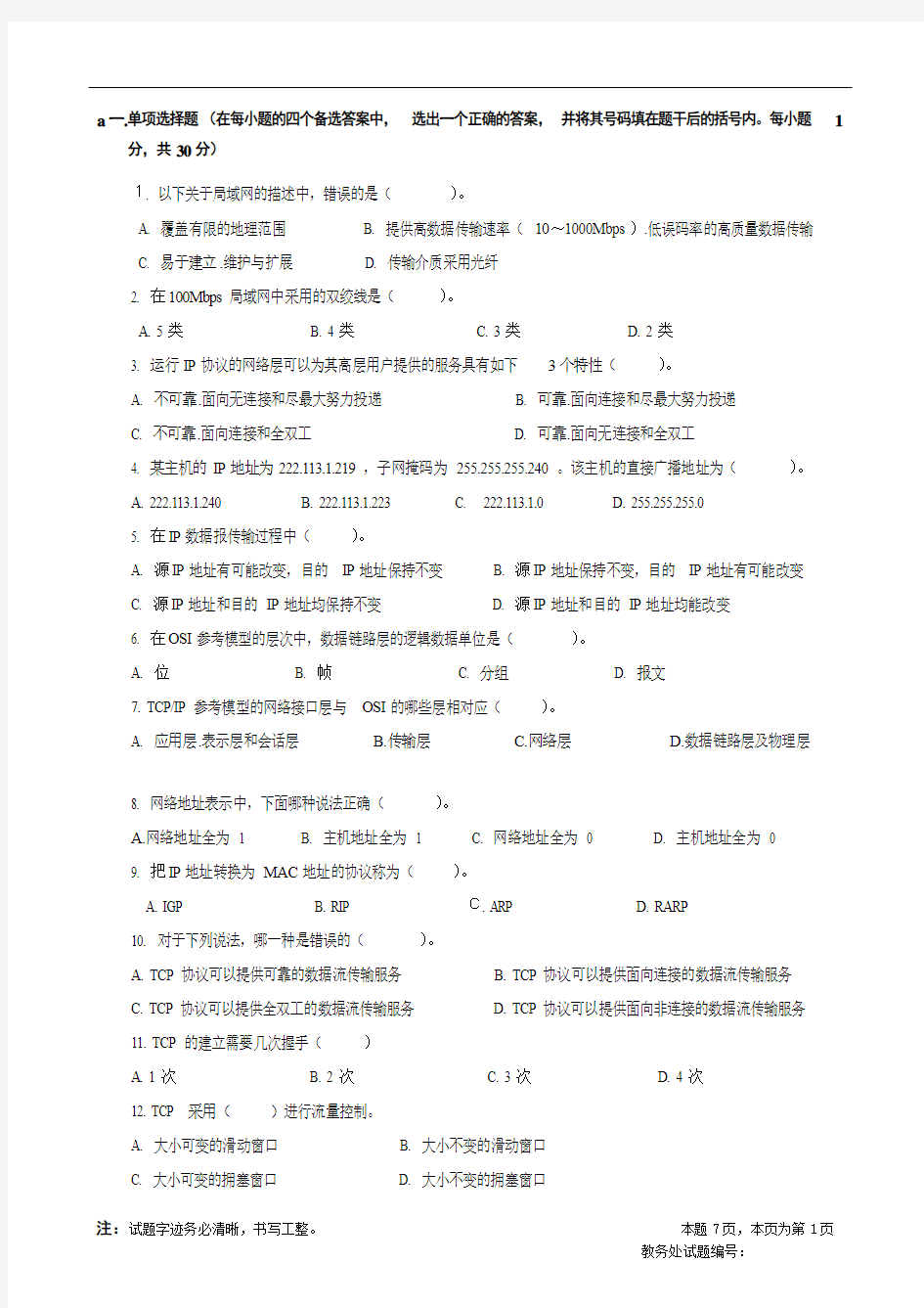 四川大学2006年计算机网络考试试题-吕光宏
