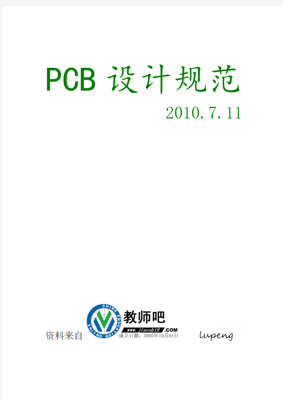 PCB设计规范2010最新版