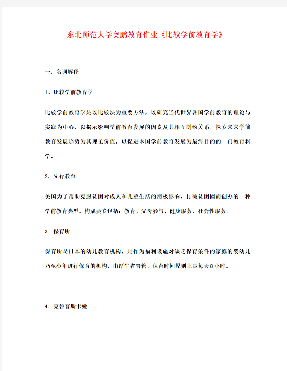 东北师范大学教育作业《比较学前教育学》满分答案