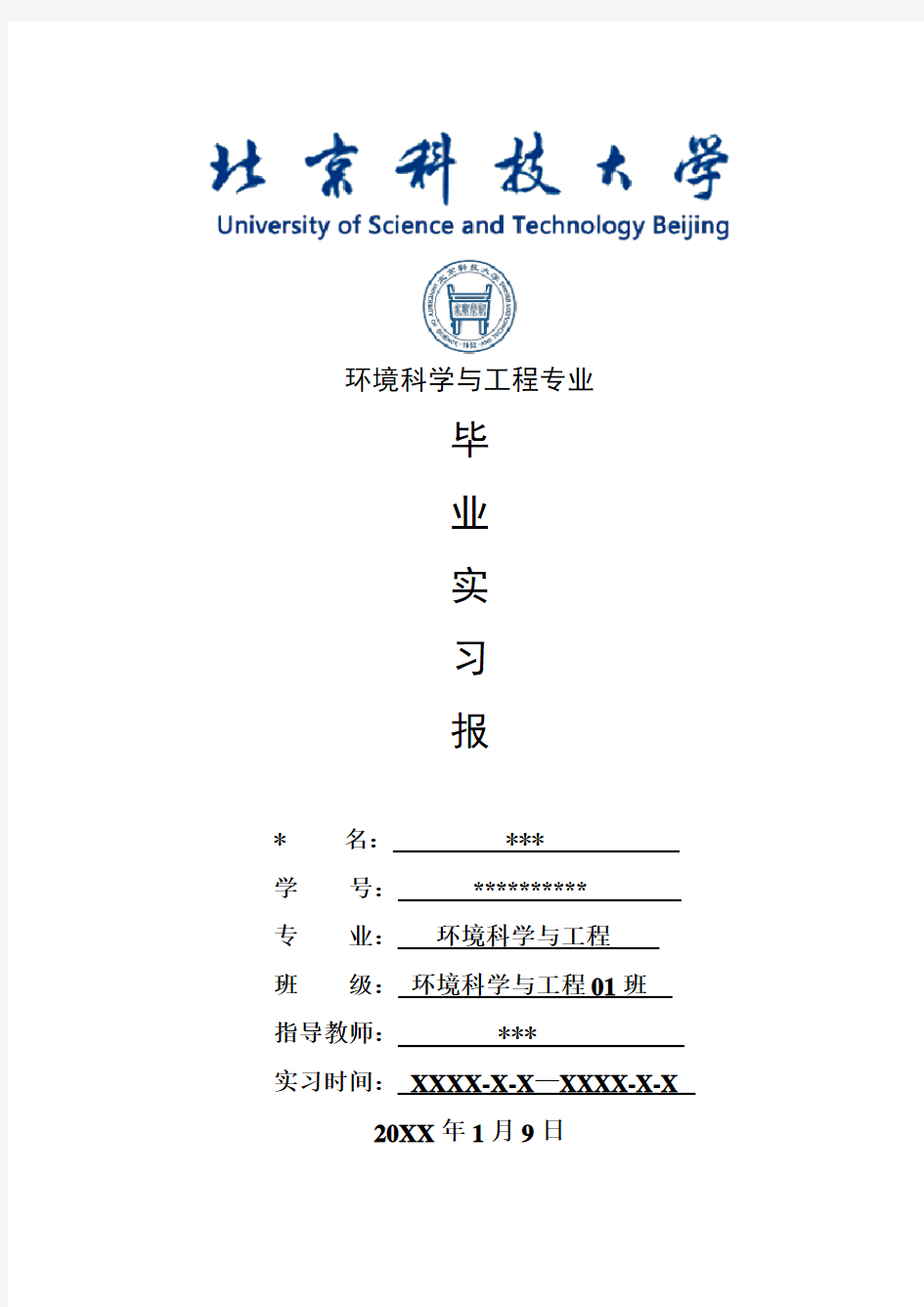 环境科学与工程专业毕业实习报告范文