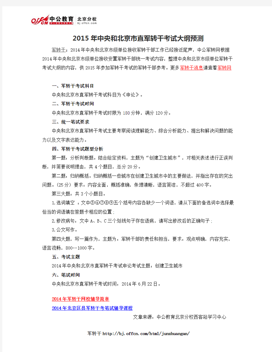 2015年中央和北京市直军转干考试大纲预测