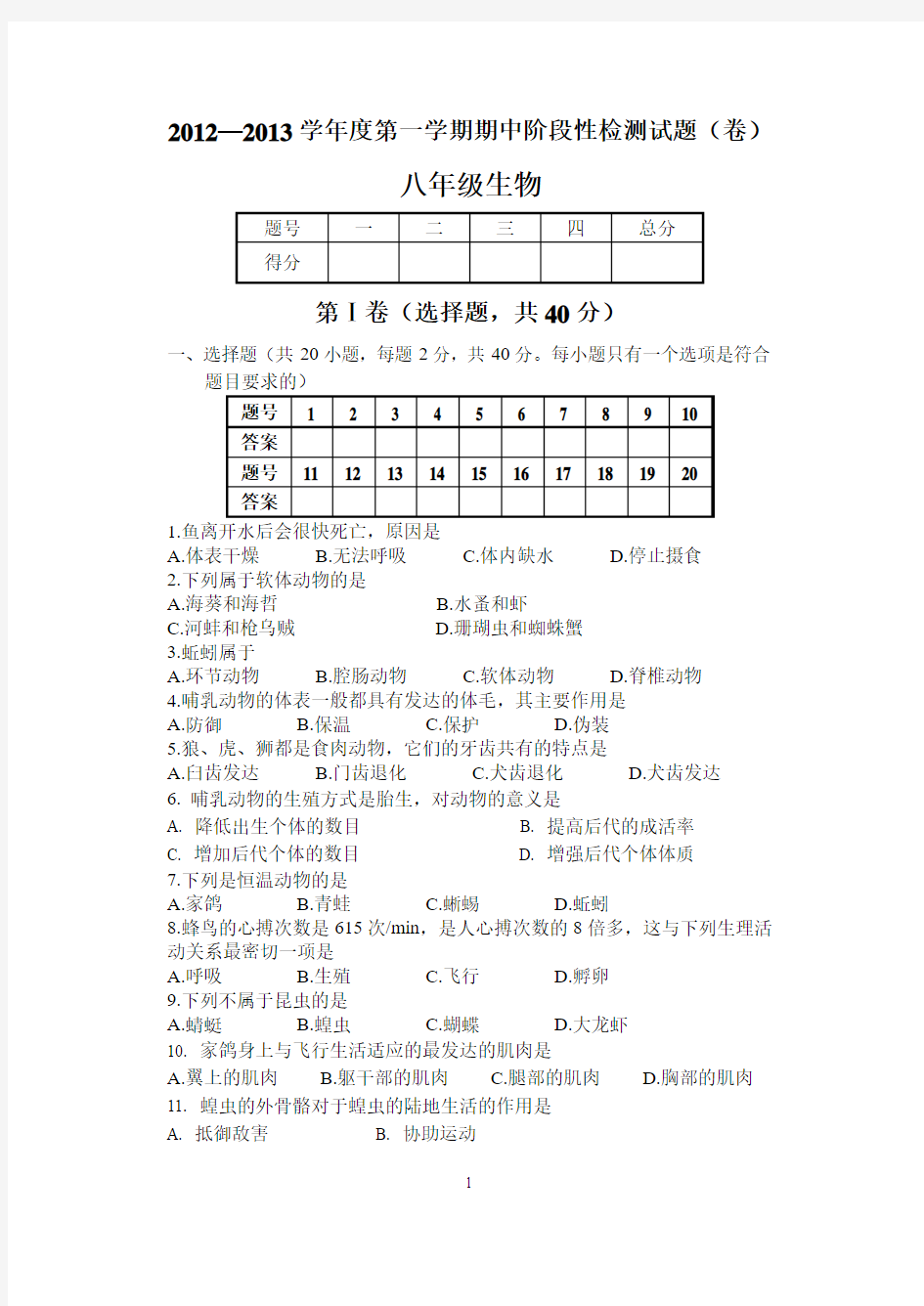 2012—2013上学期八年级生物期中考试试题-含答案