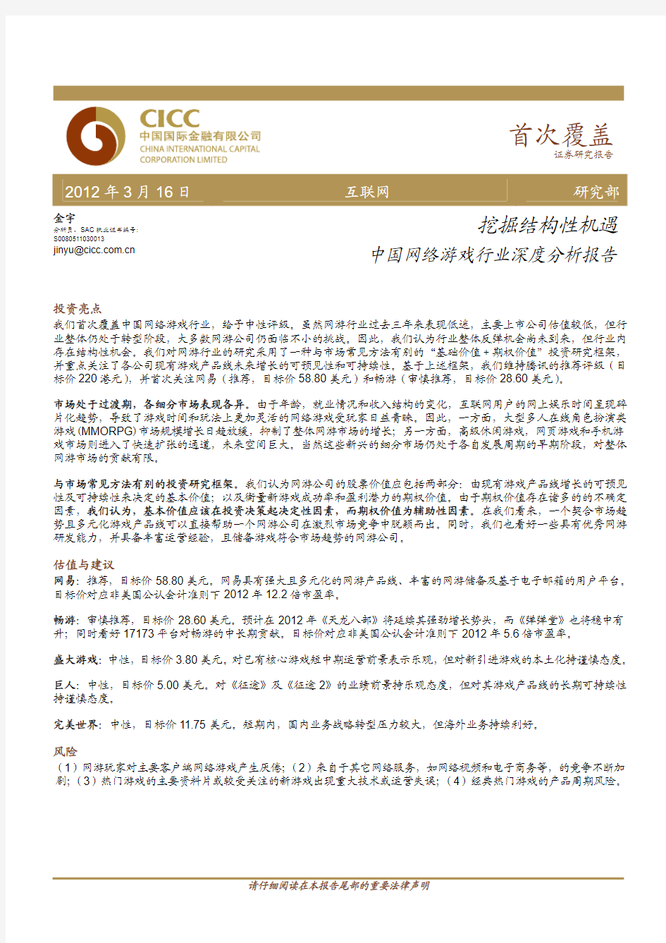 中金公司-120316-中国网络游戏行业深度分析报告-挖掘结构性机遇
